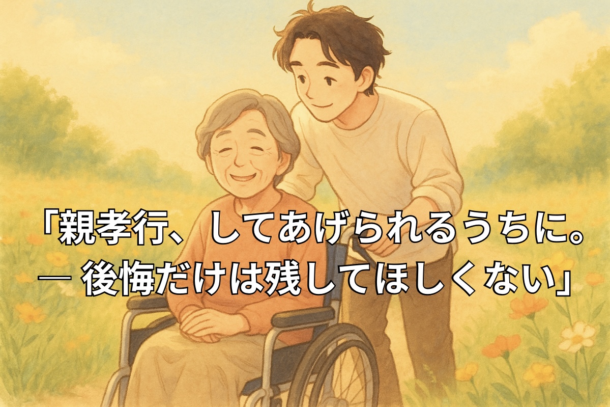 「親孝行、してあげられるうちに。― 後悔だけは残してほしくない　福祉タクシー