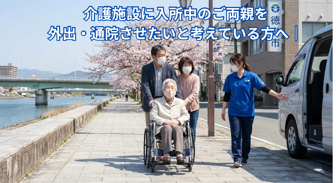 介護施設に入所中の親を外出・通院させたい。徳島で安心して送迎する方法とは？