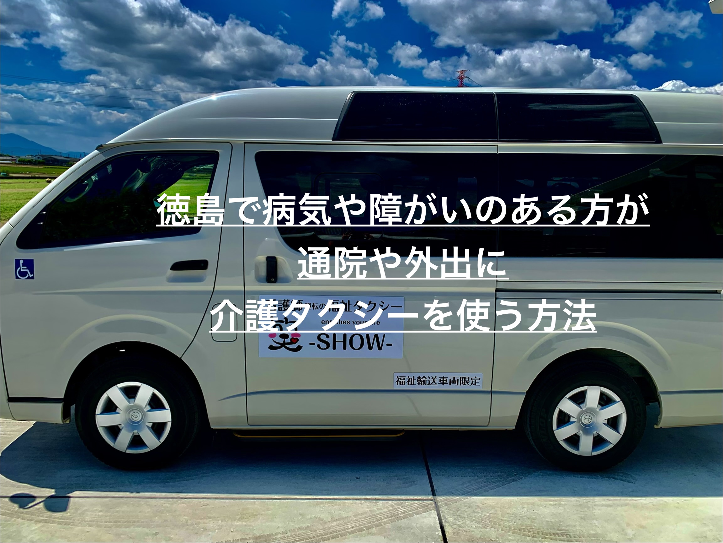徳島で両親が通院・転院・外出に介護タクシーを使う方法【看護師が運転する特別な安心】