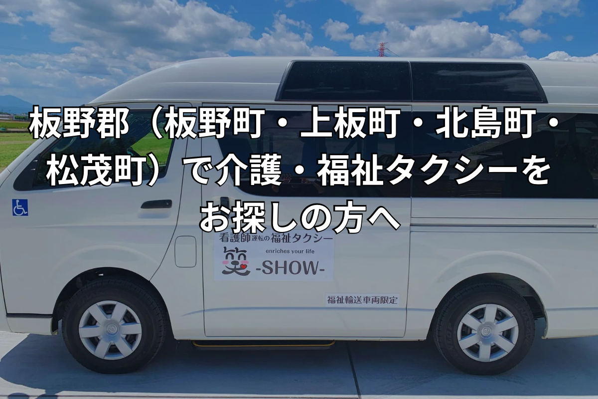 板野郡（板野町・上板町・北島町・松茂町）で介護・福祉タクシーをお探しの方へ