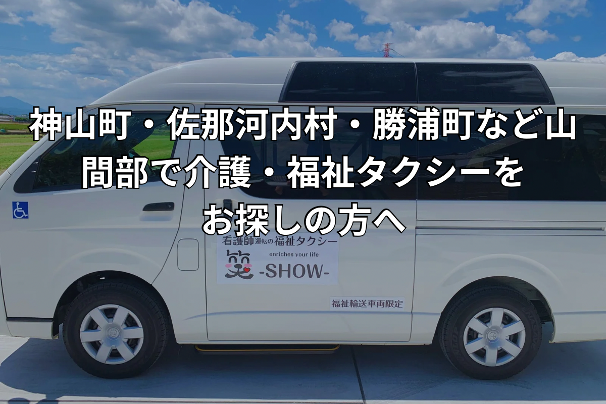 神山町・佐那河内村・勝浦町など山間部の外出・通院サポート