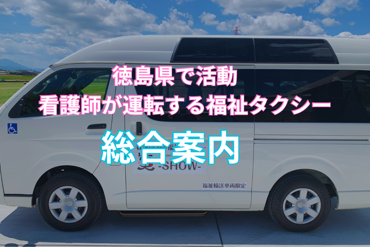 徳島県で活動。看護師が運転する福祉タクシーの総合案内