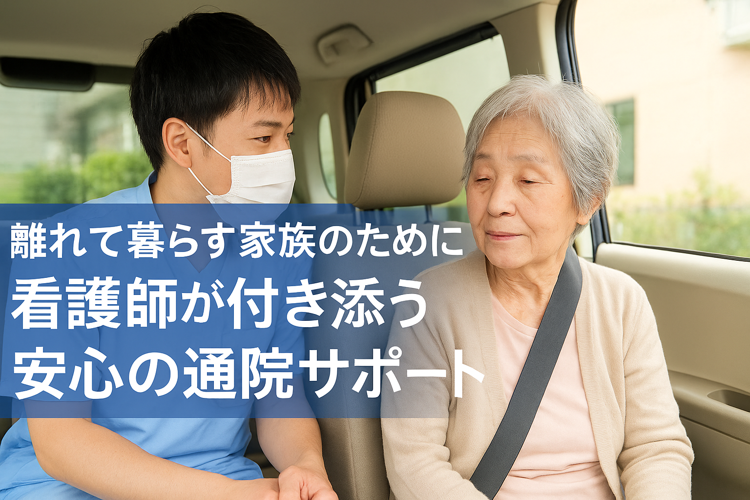 徳島の介護タクシーが行う。看護師の通院付き添いサービス。