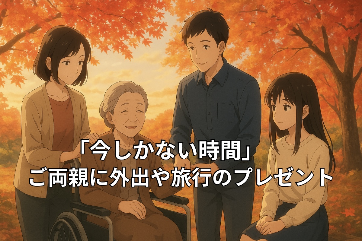 介護・福祉タクシーで、ご両親に外出や旅行のプレゼント